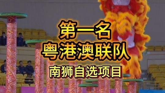 十五运会的高桩醒狮第一名诞生了，粤港澳联队
