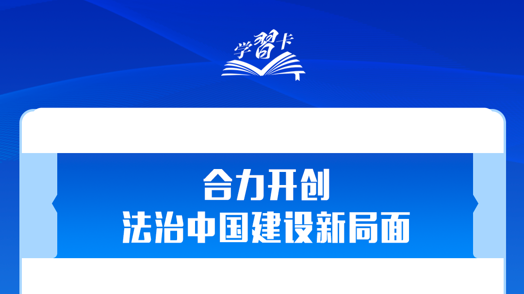 学习卡丨推进全面依法治国，总书记最新部署