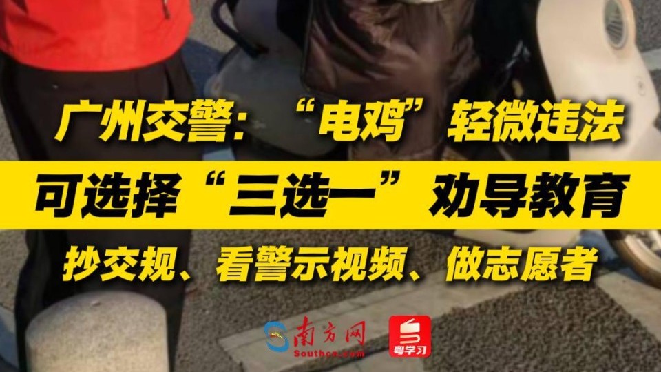 广州明确：“电鸡”驾驶人轻微违法可选“三选一”劝导教育