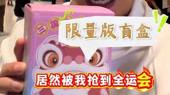 我竟然在全运会赛场上拆盲盒