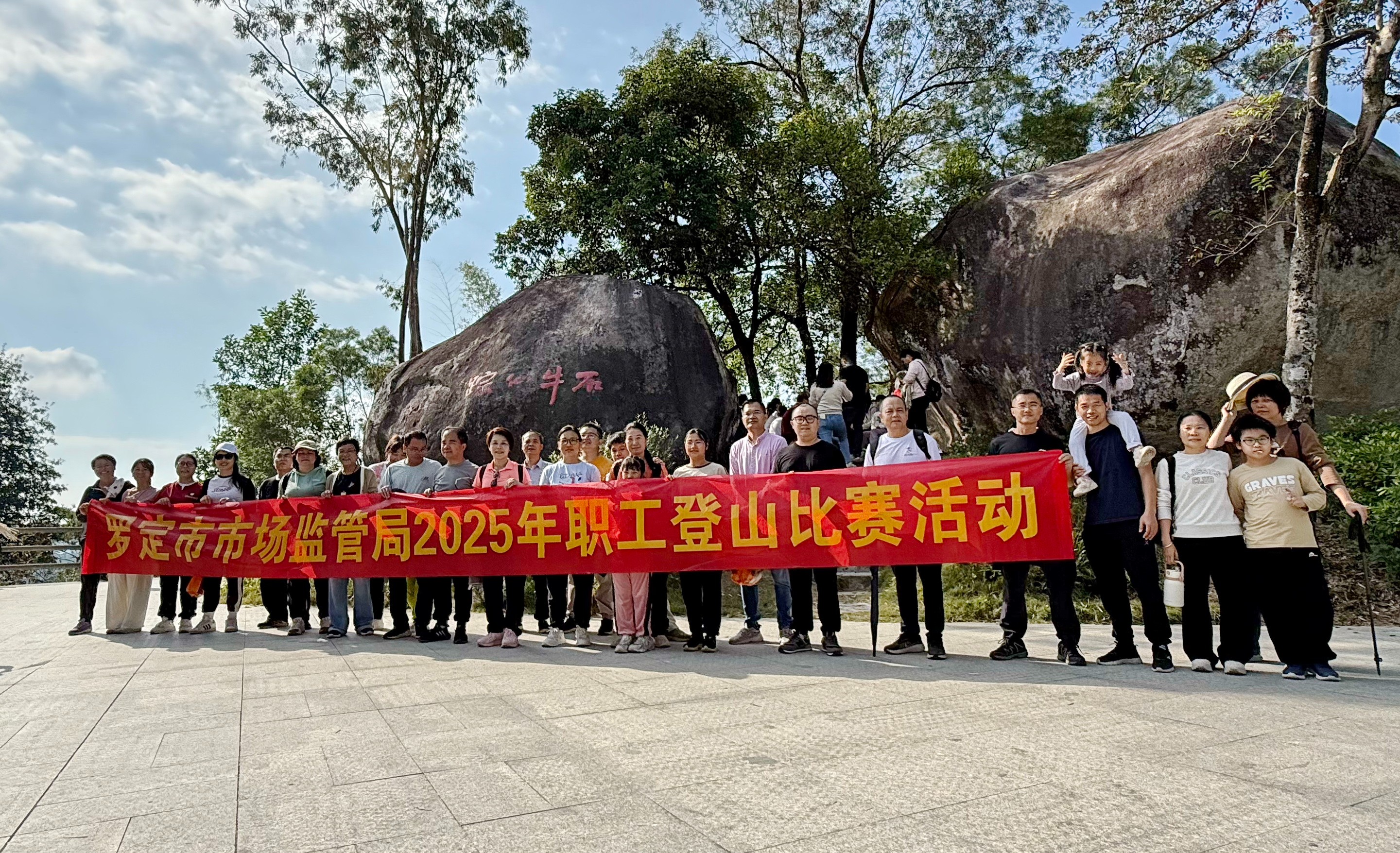 罗定市市场监管局工会组织开展登山比赛活动