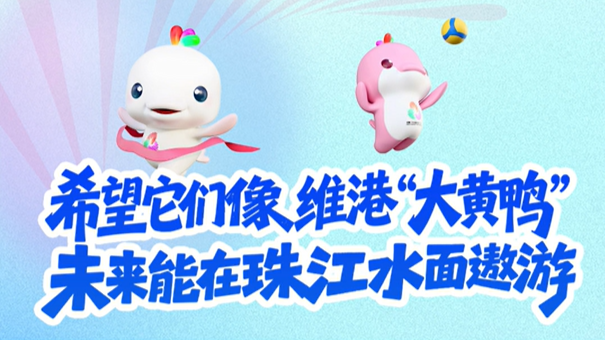 刘平云：希望“喜洋洋”“乐融融”像维港“大黄鸭”，未来能在珠江遨游