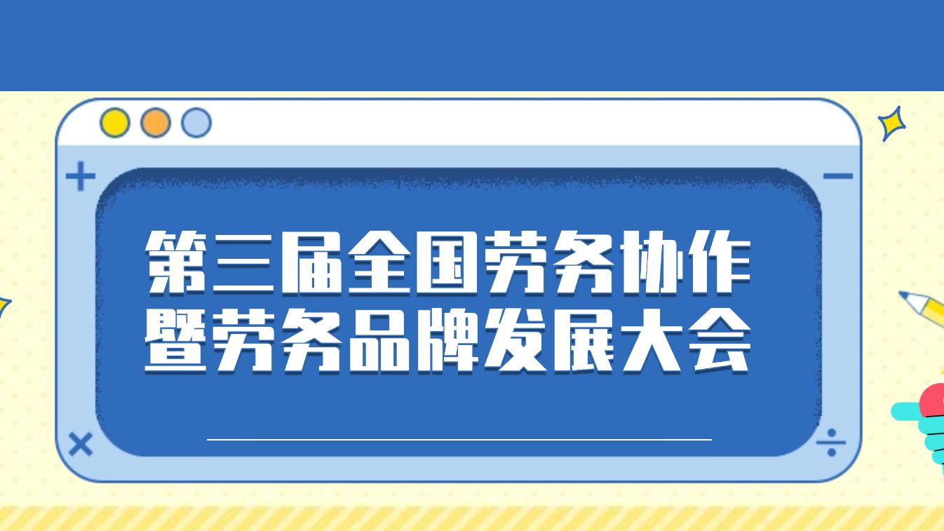 广东省多个劳务品牌亮相第三届全国劳务协作暨劳务品牌发展大会！