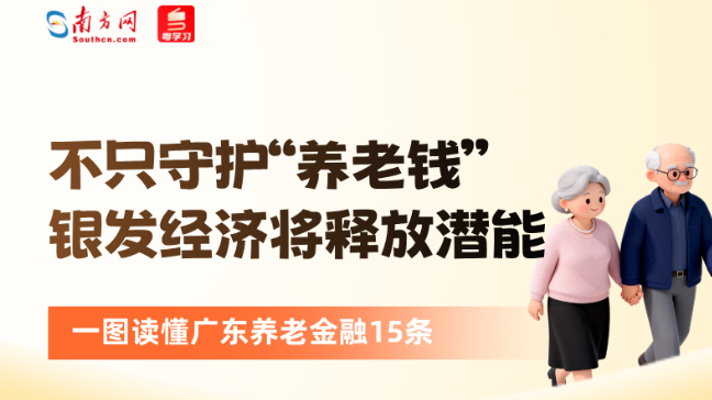 关乎每个广东人的晚年！一图读懂广东养老金融新政