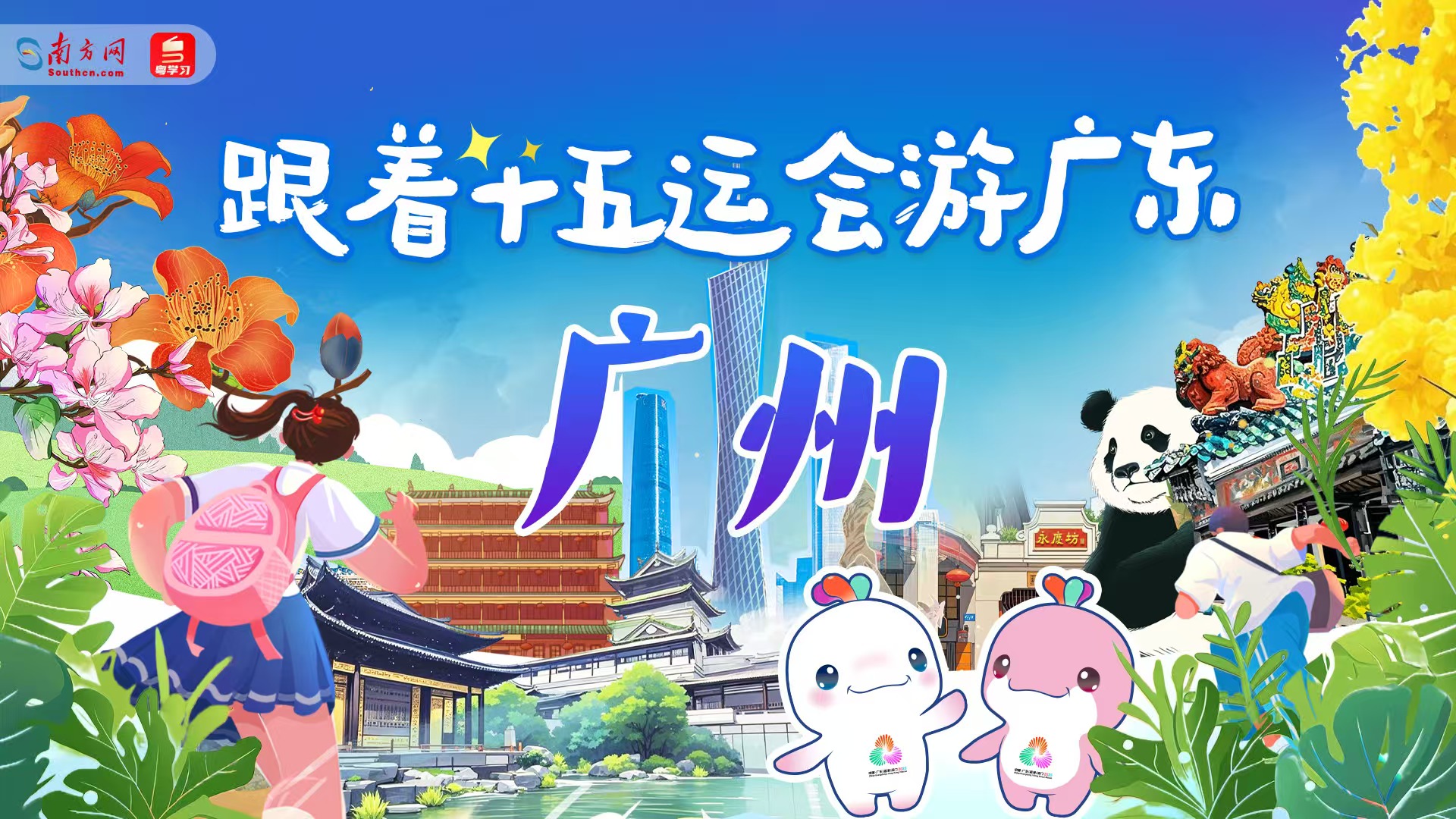 跟着十五运会游广东｜广州：在“得闲饮茶”的慢时光里，见证十五运会的速度与激情