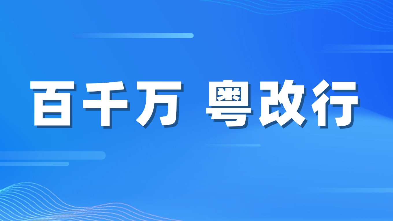 【百千万 粤改行】佛冈精心规划县城，提升新型城镇化品质