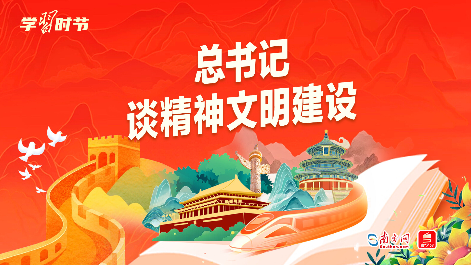 学习时节｜总书记谈精神文明建设