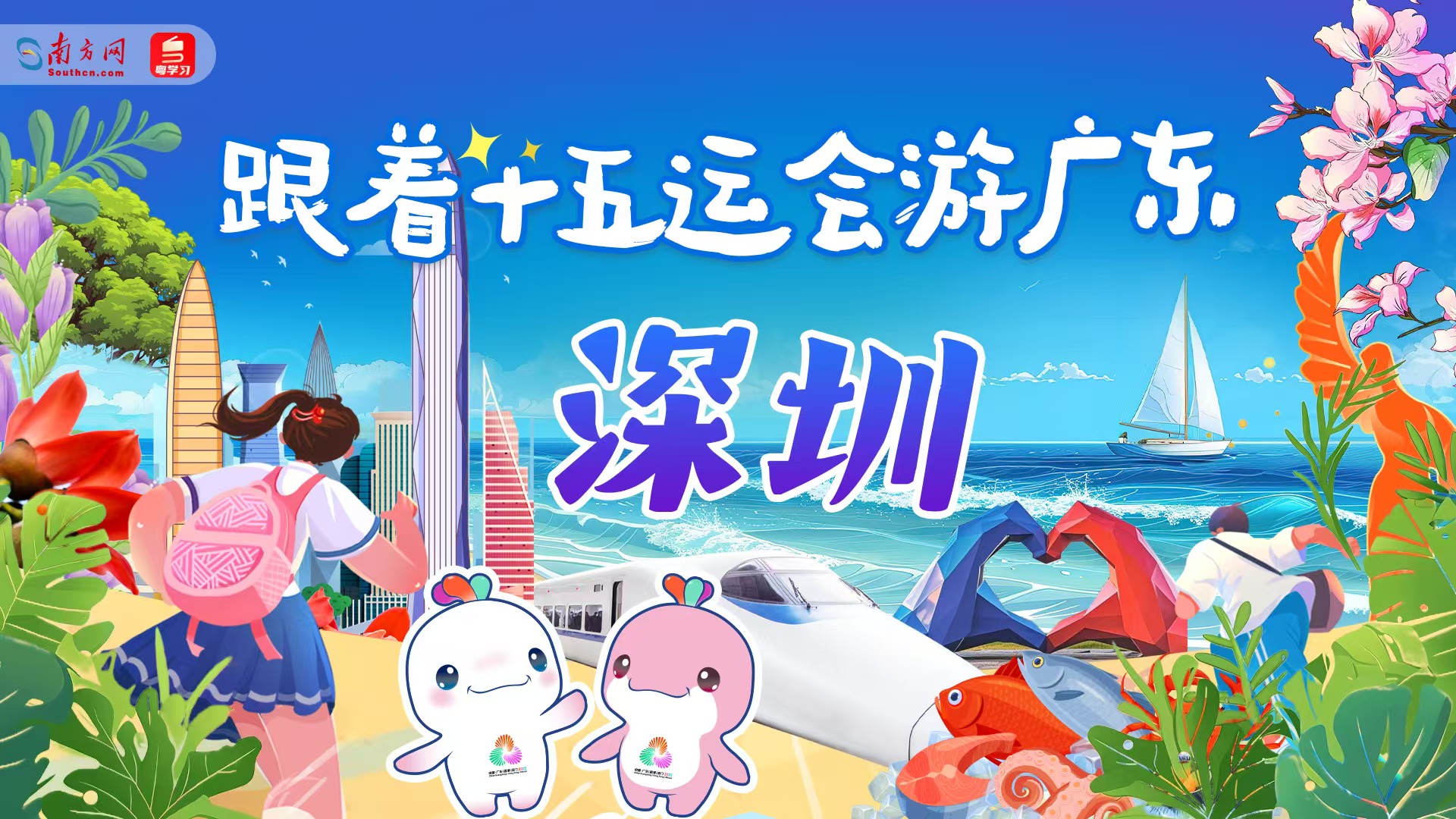跟着十五运会游广东｜深圳：都市天际线+公园绿洲+滨海长廊，解锁城市多元活力