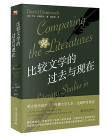 《比较文学的过去与现在》:一部用文学性语言写就的比较文学研究史 《比较文学的过去与现在》:一部用文学性语言写就的比较文学研究史