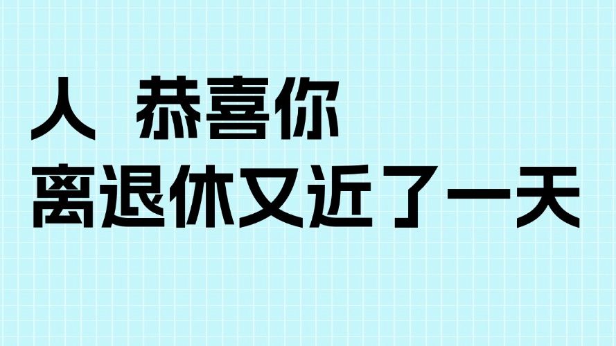 退休能拿多少养老金？手把手教您测算