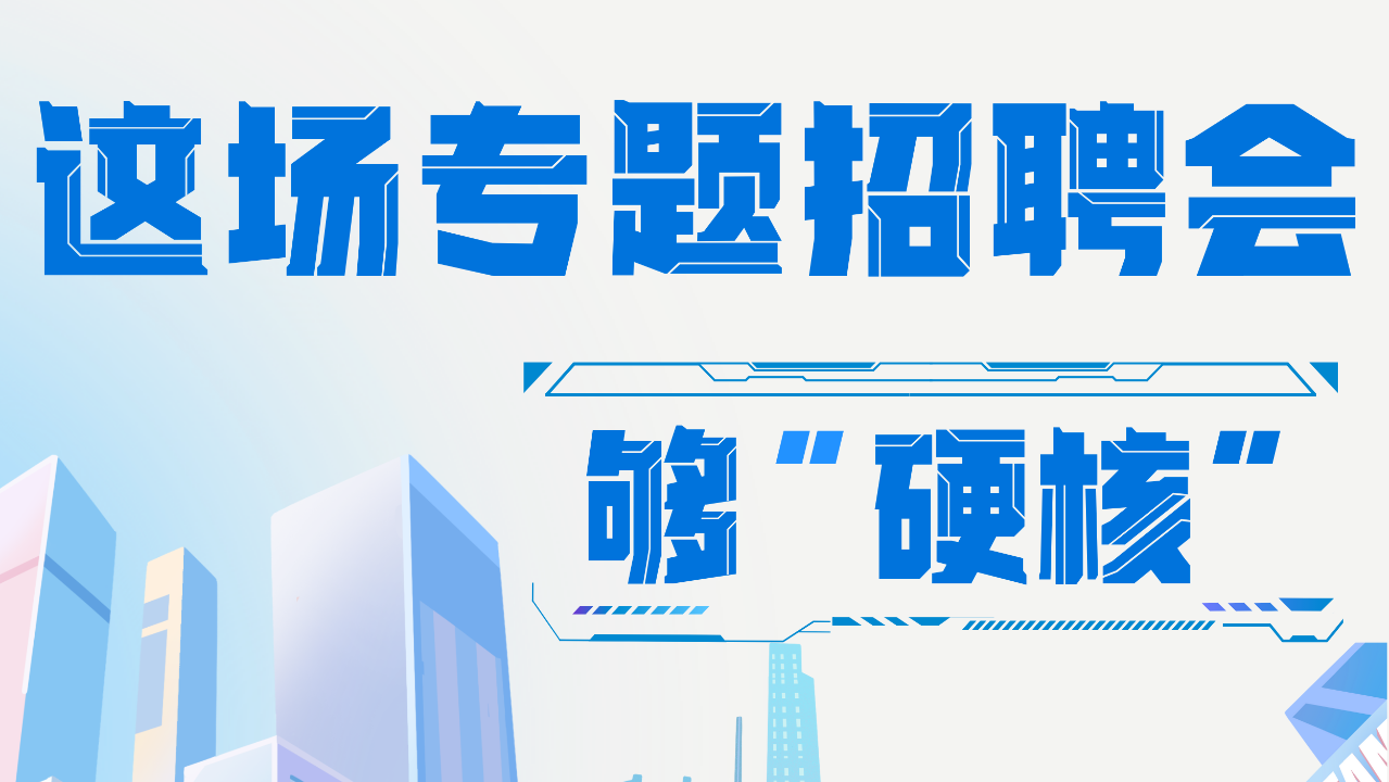七大專區(qū)看廣東“發(fā)展藍(lán)?！?，這場專題招聘會(huì)有多“硬核”？