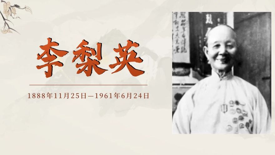 南粤英杰‖李梨英：坚定战士一生献党 热血诠释大爱无疆