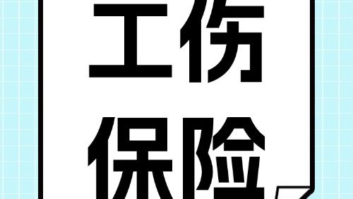 关于办理工伤跨省异地就医直接结算备案，你想知道的都在这里→