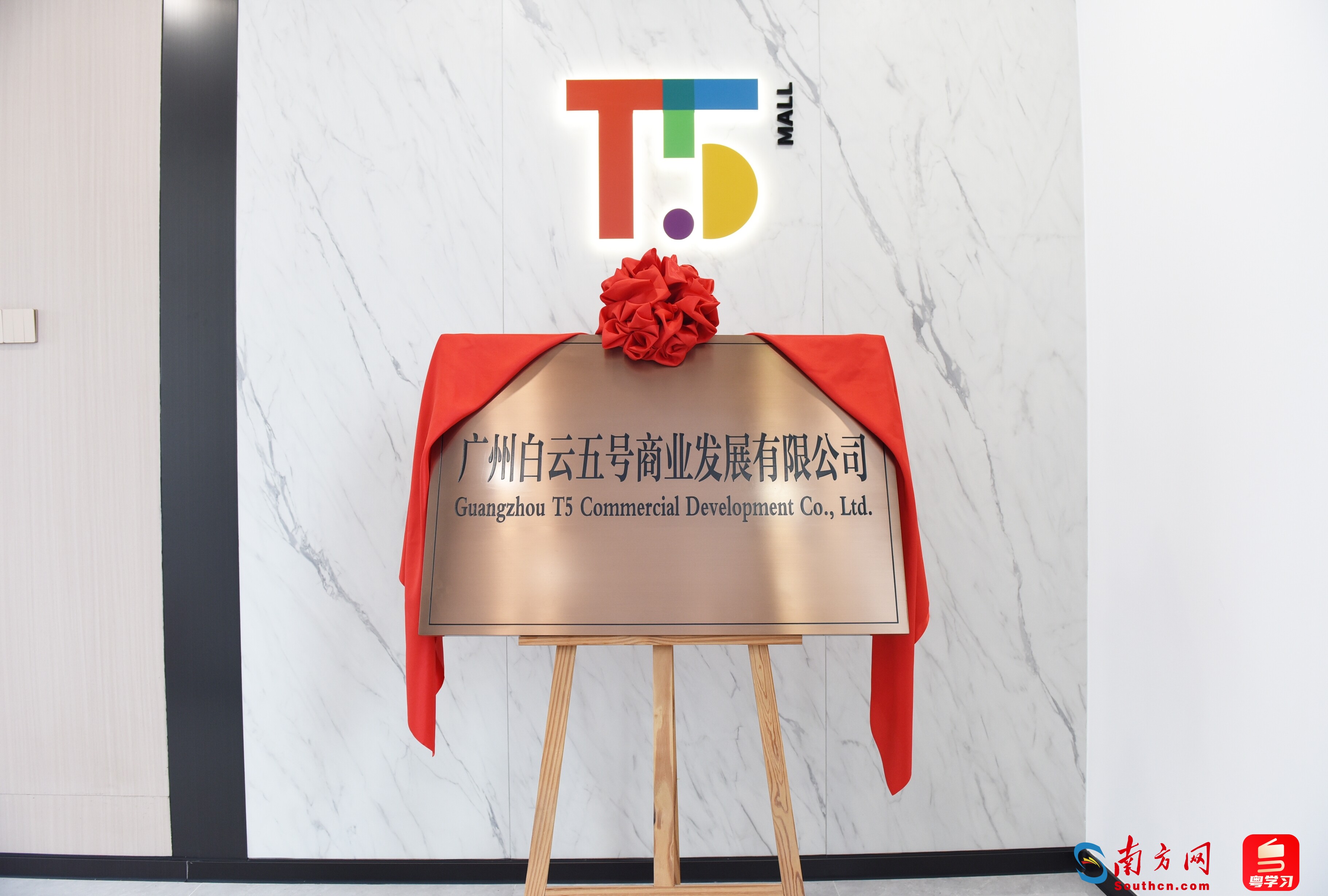 5月21日，广州白云五号商业发展有限公司正式揭牌成立。通讯员供图