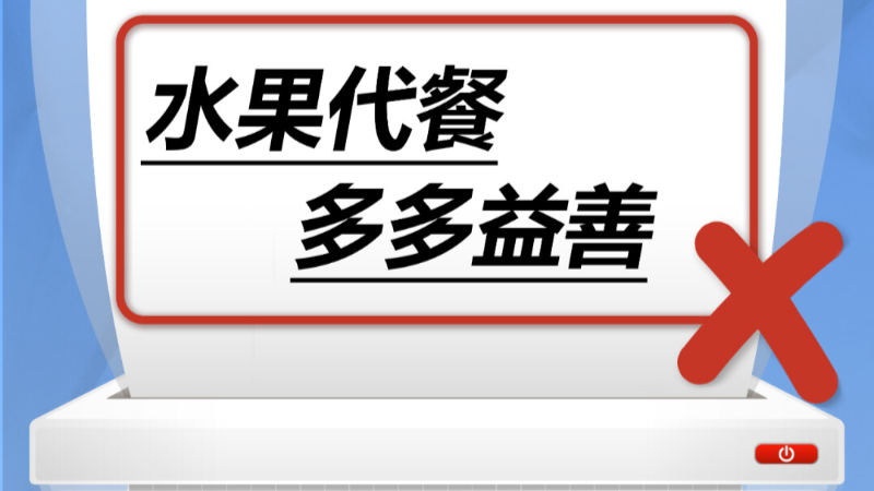水果代餐，多多益善……是真是假？｜谣言终结站