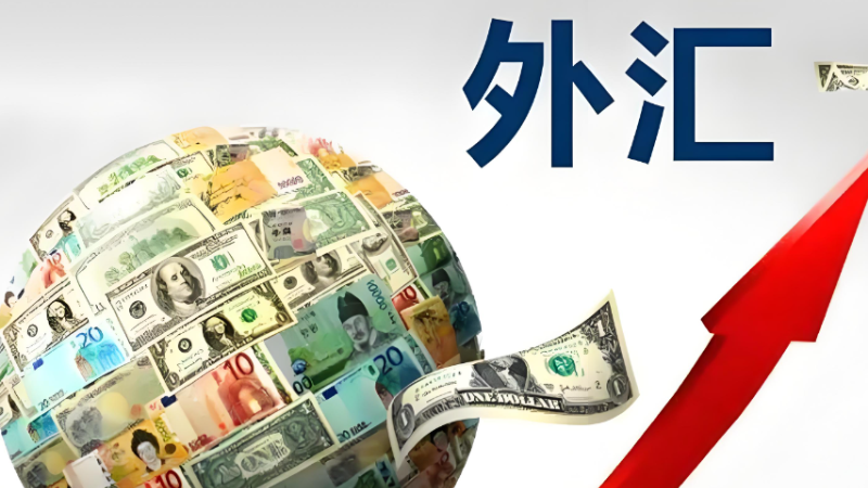 央行、外汇局征求意见：境外上市募集资金以外币调回的 可自主结汇使用