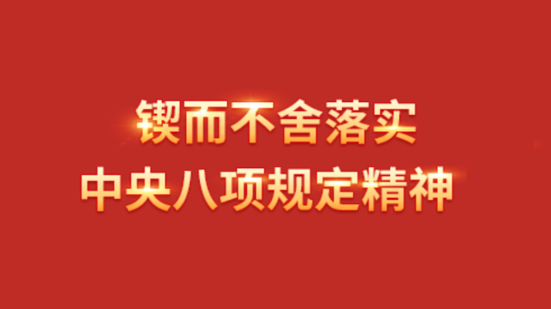 【专题】锲而不舍落实中央八项规定精神