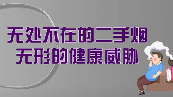 警惕身边的“隐形烟害”：二手烟与三手烟的健康威胁