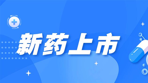 广东省2个1类创新药获批上市，这些患者有了新的治疗选择！