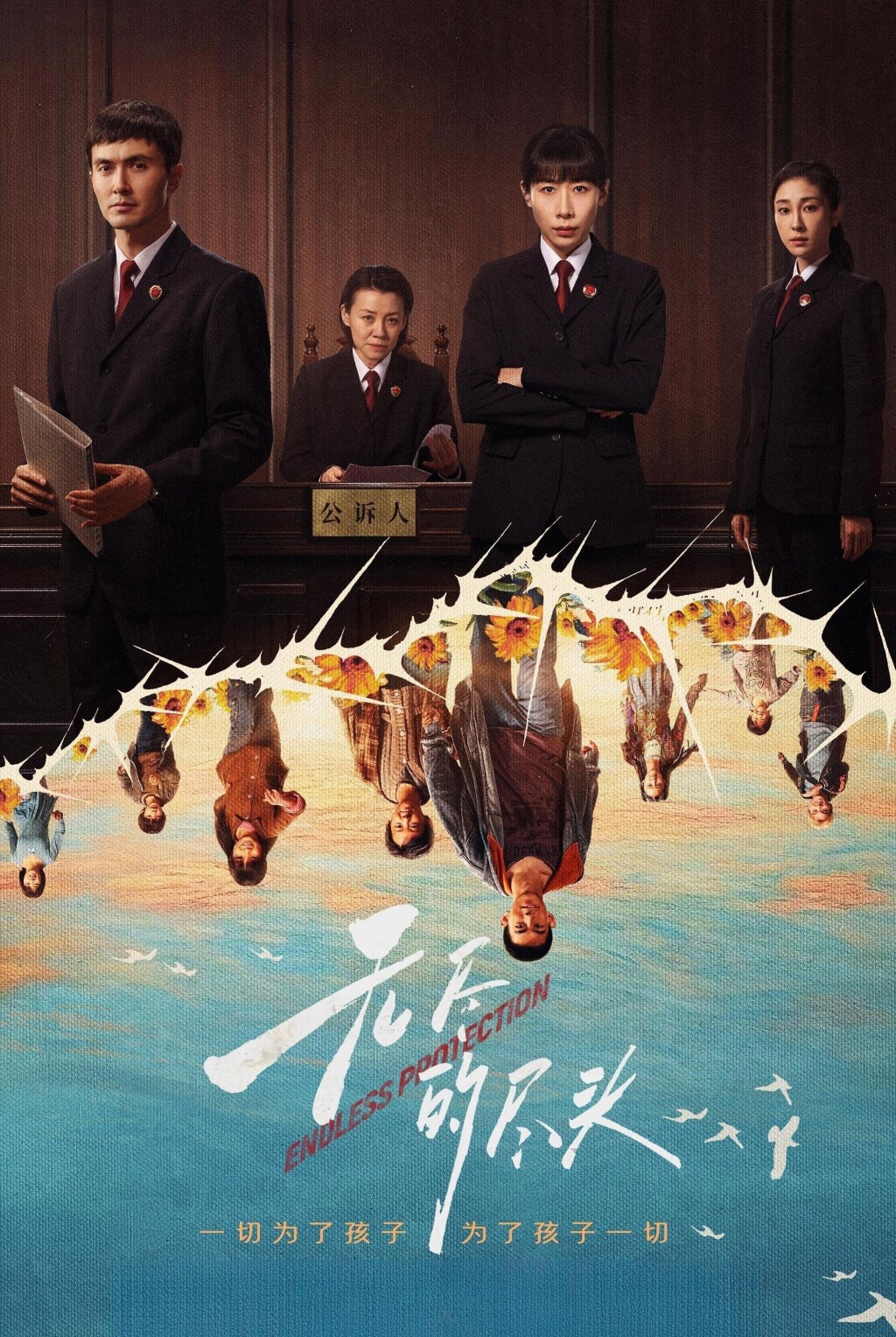 《无尽的尽头》电视剧海报