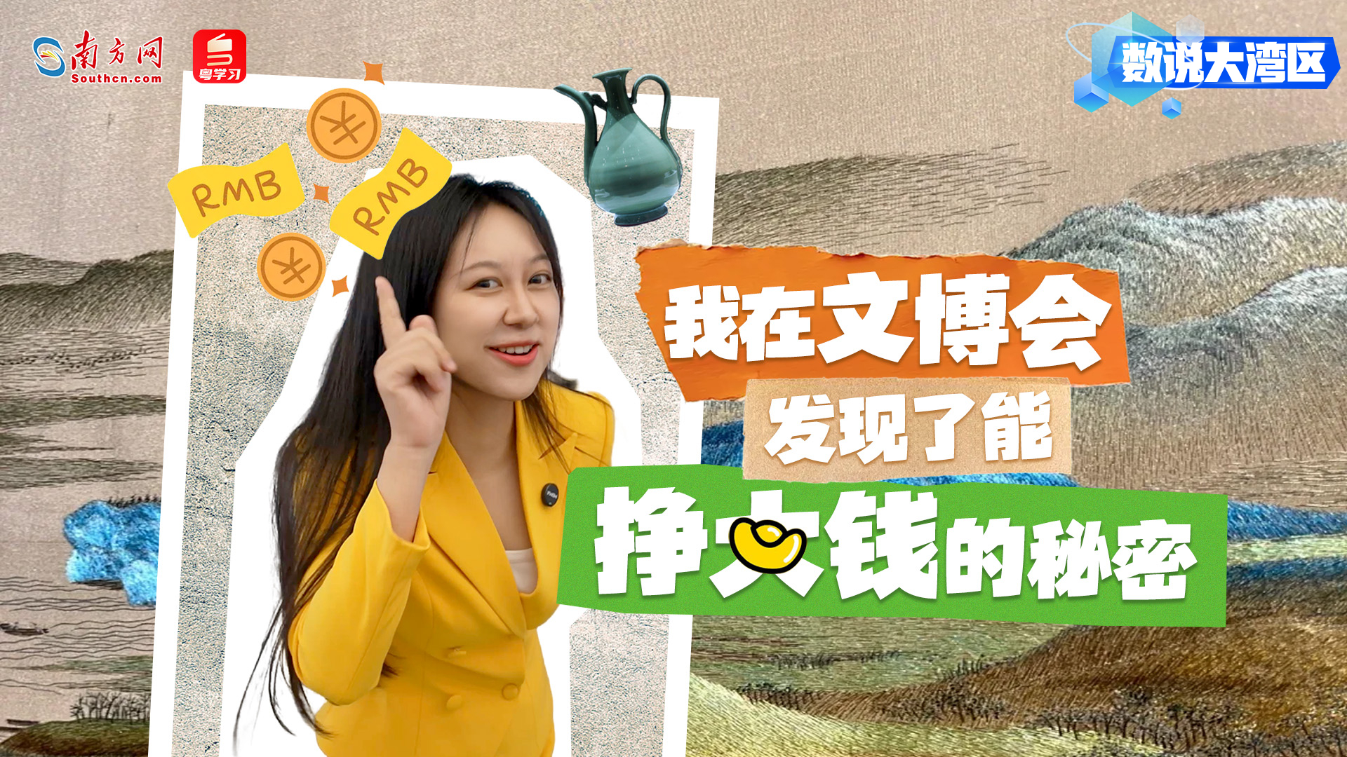 我在文博会，发现了能挣大钱的秘密｜数说大湾区