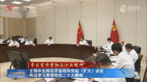 粤声回响|王伟中主持召开广东省政府党组（扩大）会议 传达学习贯彻党的二十大精神