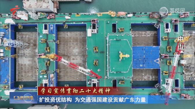 扩投资优结构 为交通强国建设贡献广东力量