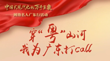 万千气象看广东|穿“粤”山河,我为广东打CALL 万千气象看广东|穿“粤”山河,我为广东打CALL