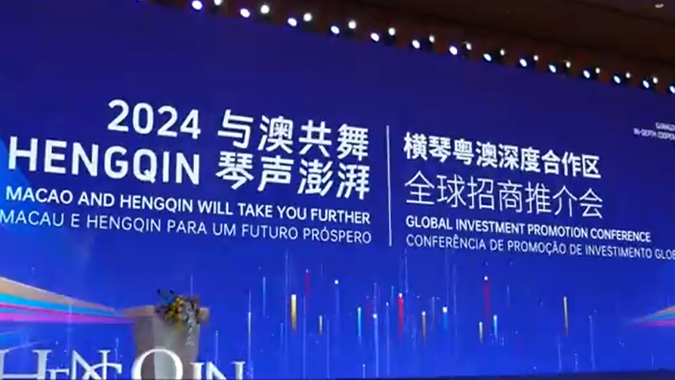 横琴2024全球招商推介会汇聚全球逾千名投资者 共绘发展新篇章