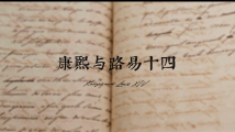 中国有没有海洋文明?《康熙与路易十四》里的四个历史细节 中国有没有海洋文明?《康熙与路易十四》里的四个历史细节