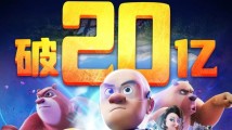 突破20亿元!《熊出没·逆转时空》票房再创新高 突破20亿元!《熊出没·逆转时空》票房再创新高
