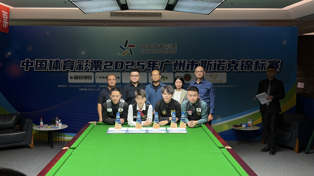 中国体育彩票2025年广州市斯诺克锦标赛圆满收官
