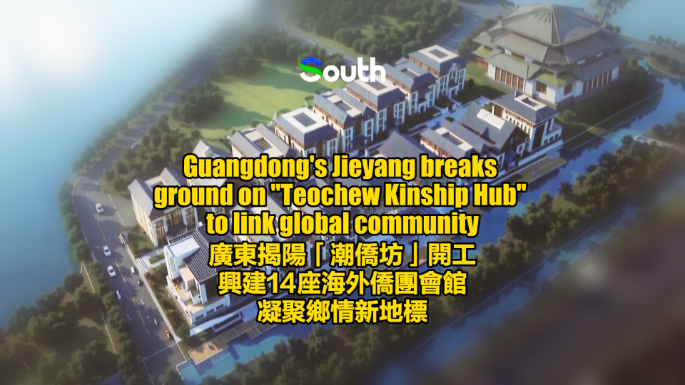 Guangdong's Jieyang breaks ground on "Teochew Kinship Hub" to link global community