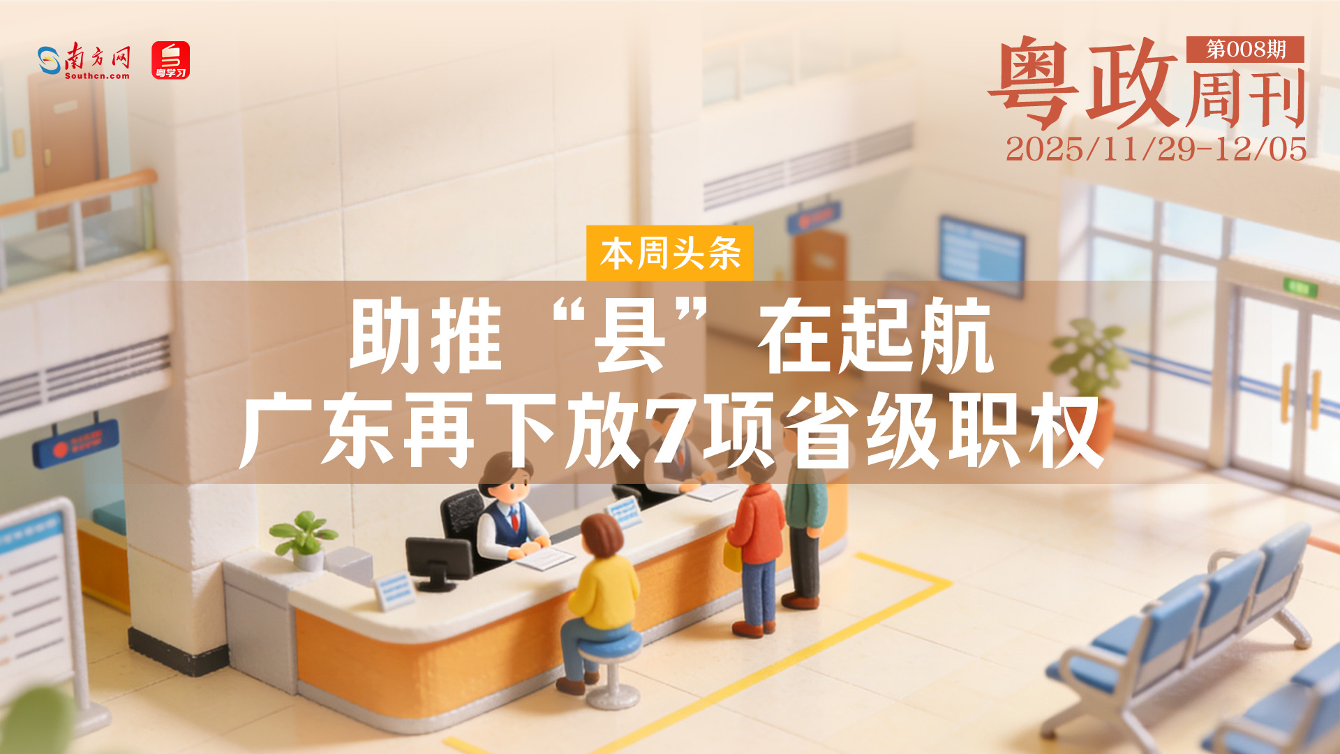助推“县”在起航 广东再下放7项省级职权｜粤政周刊（1129-1205）