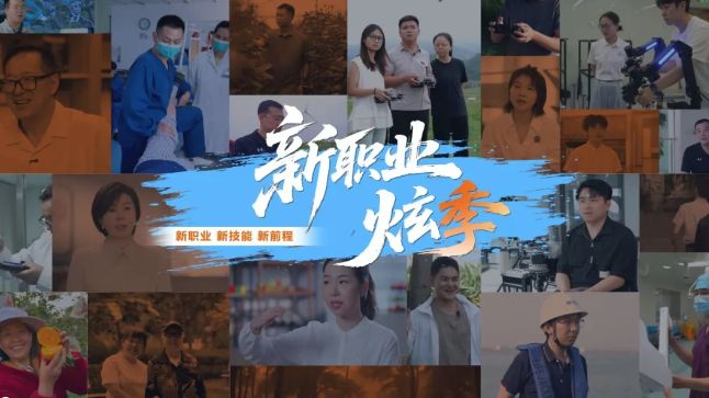 聚焦职业发展新技能，解码就业新方向！《新职业炫季》系列纪录片即将开播