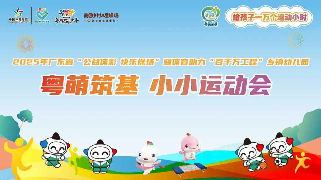 广东“公益体彩 快乐操场”走进乡镇幼儿园：奥运冠军亮相“小小运动会”助力萌娃体育梦
