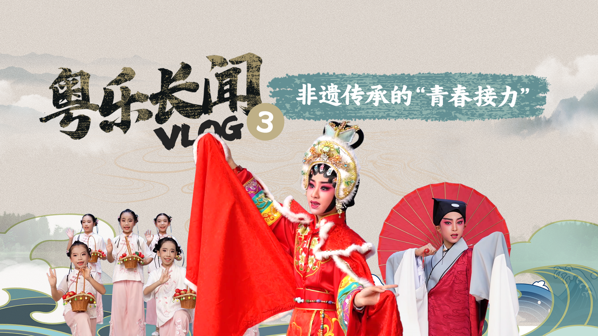 粤乐长闻VLOG ③｜非遗传承的“青春接力”