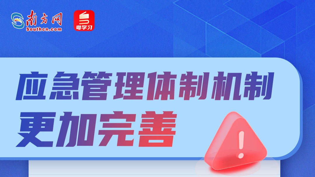 紧抓三件事，广东应对突发事件有这8大亮点