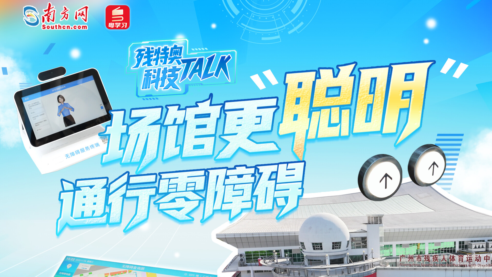 残特奥科技Talk③｜场馆更“聪明”，通行零障碍