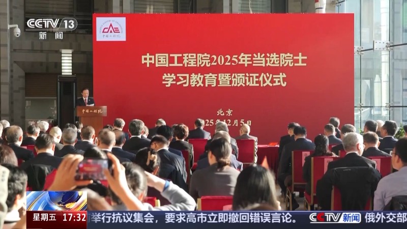 144人当选！2025年新当选两院院士获颁证书