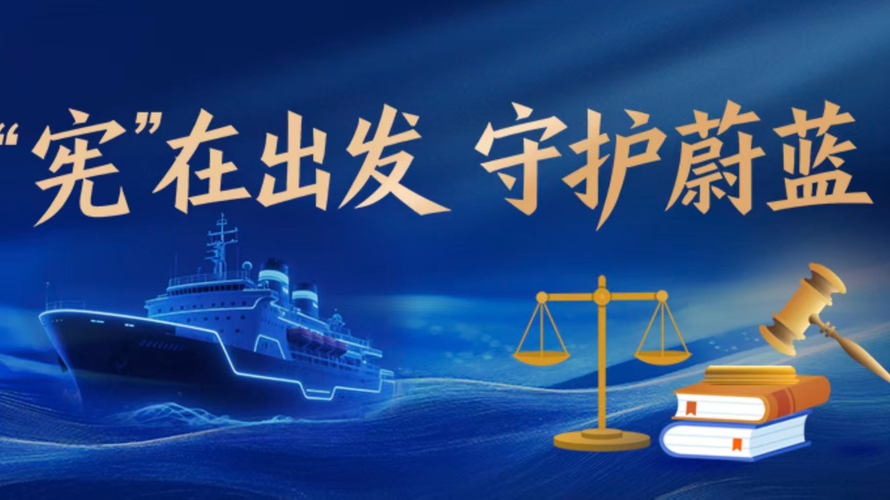 “宪”在，就出发！