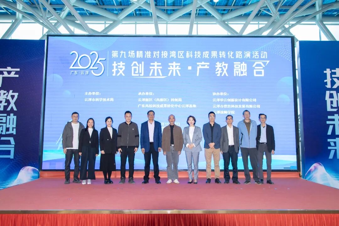 技创未来·产教融合丨2025年云浮市第九场精准对接湾区科技成果转化路演活动在云浮技师学院成功举办