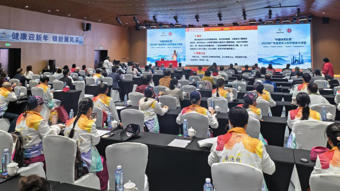 “中国体育彩票”2025年广东省老年人科学健身大讲堂正式启动