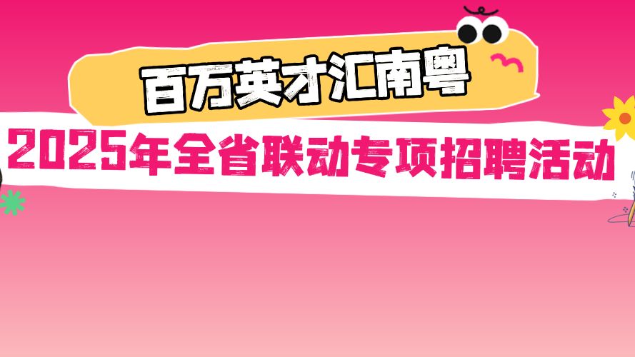 全省联动！头部企业抢先看→