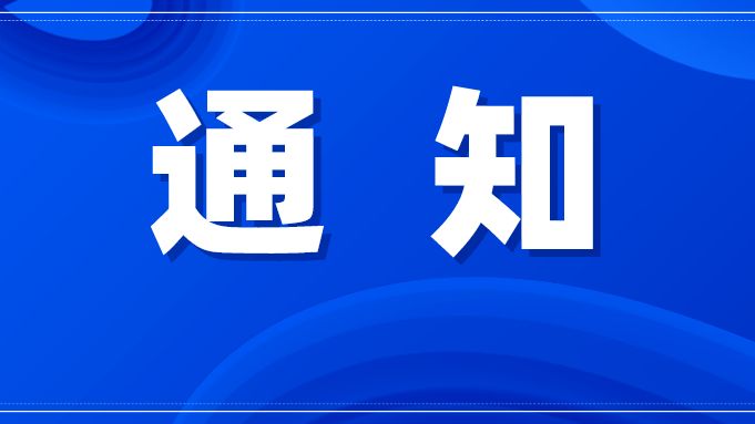 中国红十字会总会办公室 国家卫生健康委员会办公厅 国家广播电视总局办公厅关于开展2025年度“全国十佳救护员”宣传选树活动的通知