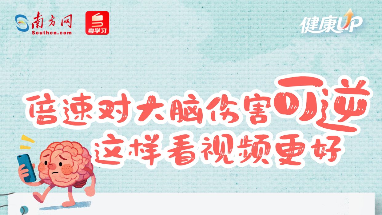 “倍速看视频伤脑”上热搜！及时补救这样做→丨健康UP