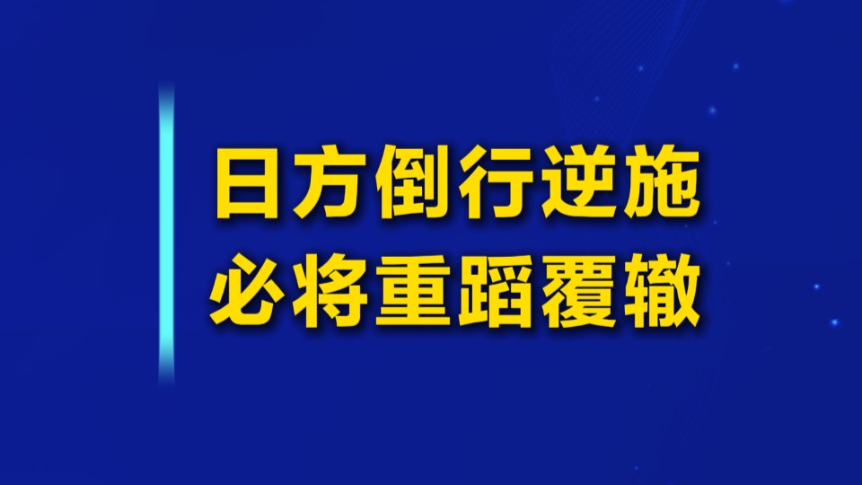 日方倒行逆施 必将重蹈覆辙