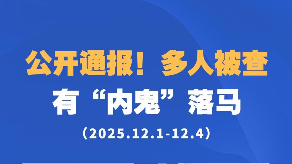 公开通报！多人被查，有“内鬼”落马