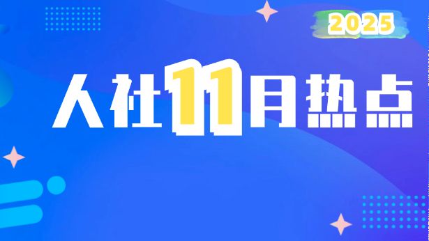 2025年11月回顾 | 这些人社资讯值得关注！