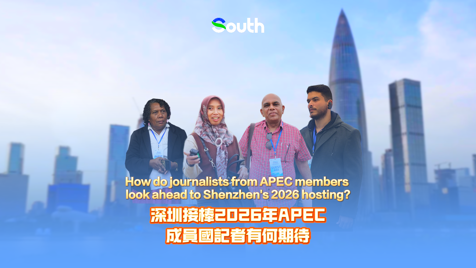 How do journalists from APEC members look ahead to Shenzhen's 2026 hosting?